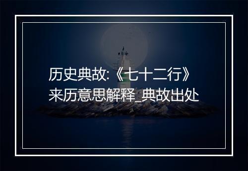 历史典故:《七十二行》来历意思解释_典故出处