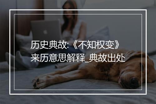 历史典故:《不知权变》来历意思解释_典故出处