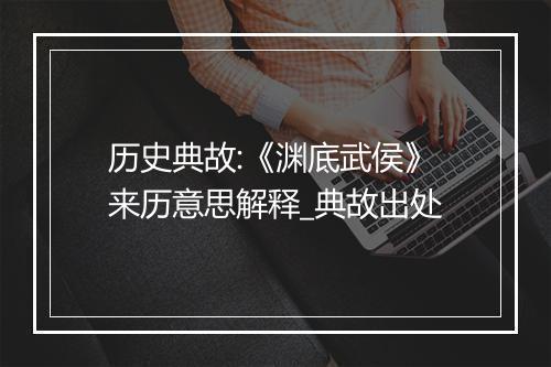 历史典故:《渊底武侯》来历意思解释_典故出处