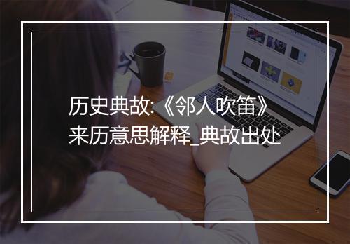 历史典故:《邻人吹笛》来历意思解释_典故出处