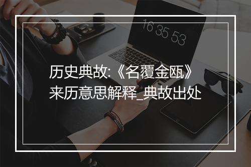 历史典故:《名覆金瓯》来历意思解释_典故出处