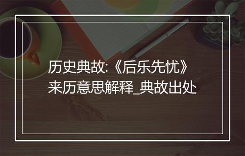 历史典故:《后乐先忧》来历意思解释_典故出处