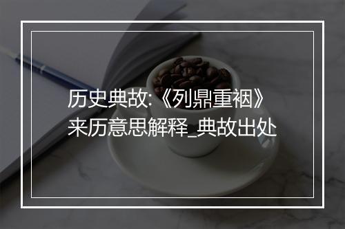 历史典故:《列鼎重裀》来历意思解释_典故出处