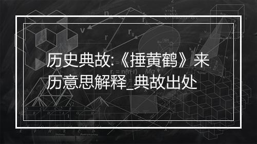 历史典故:《捶黄鹤》来历意思解释_典故出处