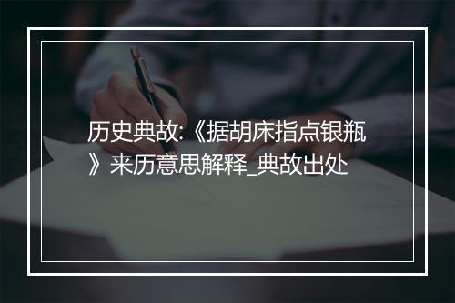 历史典故:《据胡床指点银瓶》来历意思解释_典故出处