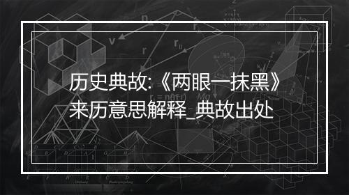 历史典故:《两眼一抹黑》来历意思解释_典故出处