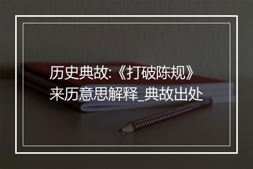 历史典故:《打破陈规》来历意思解释_典故出处