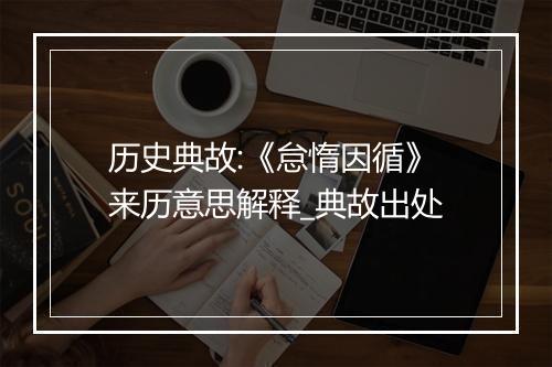 历史典故:《怠惰因循》来历意思解释_典故出处