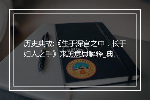 历史典故:《生于深宫之中，长于妇人之手》来历意思解释_典故出处