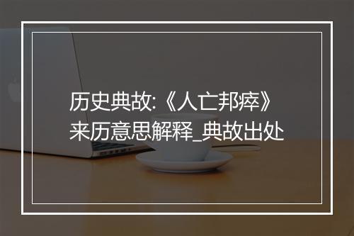 历史典故:《人亡邦瘁》来历意思解释_典故出处