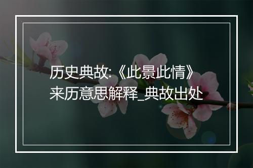 历史典故:《此景此情》来历意思解释_典故出处