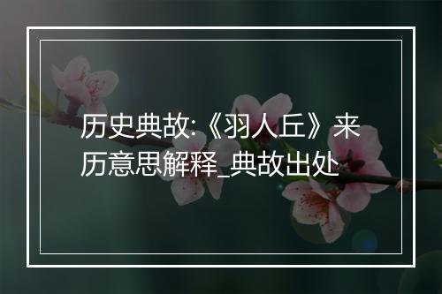 历史典故:《羽人丘》来历意思解释_典故出处