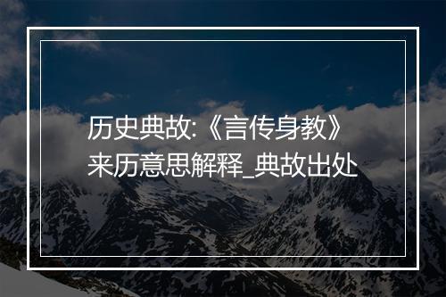 历史典故:《言传身教》来历意思解释_典故出处