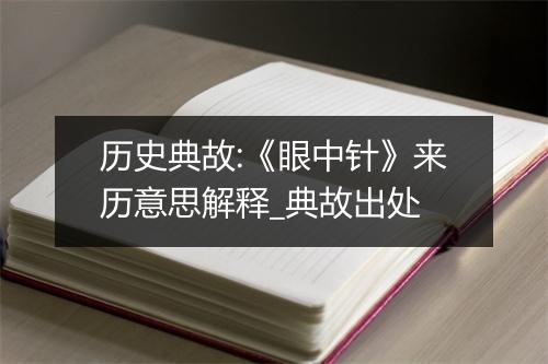 历史典故:《眼中针》来历意思解释_典故出处