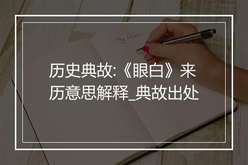 历史典故:《眼白》来历意思解释_典故出处