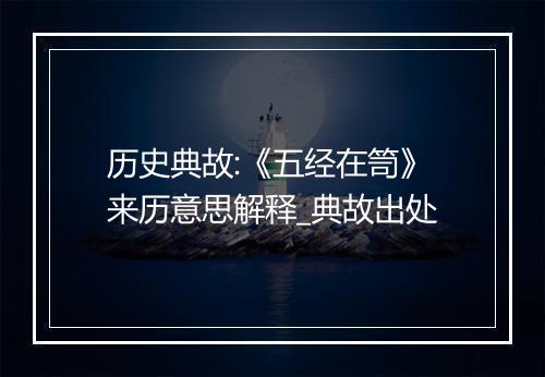 历史典故:《五经在笥》来历意思解释_典故出处