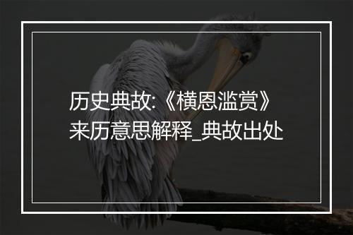 历史典故:《横恩滥赏》来历意思解释_典故出处