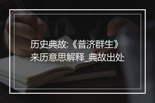 历史典故:《普济群生》来历意思解释_典故出处