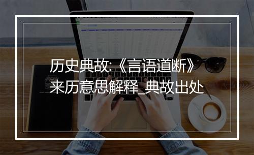 历史典故:《言语道断》来历意思解释_典故出处