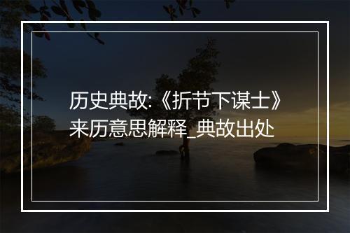 历史典故:《折节下谋士》来历意思解释_典故出处