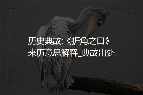 历史典故:《折角之口》来历意思解释_典故出处