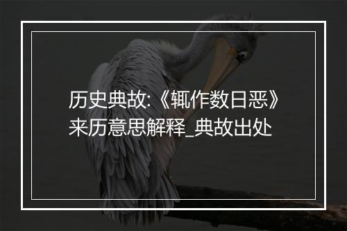 历史典故:《辄作数日恶》来历意思解释_典故出处