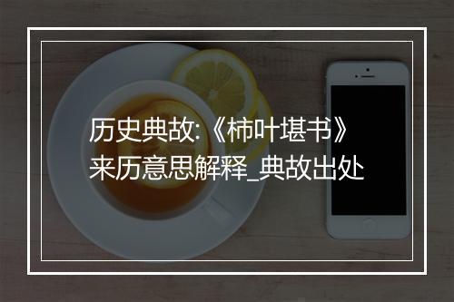 历史典故:《柿叶堪书》来历意思解释_典故出处