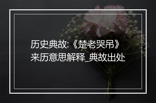 历史典故:《楚老哭吊》来历意思解释_典故出处