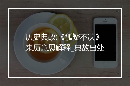 历史典故:《狐疑不决》来历意思解释_典故出处