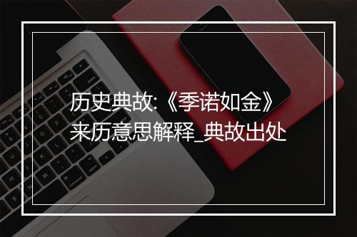 历史典故:《季诺如金》来历意思解释_典故出处