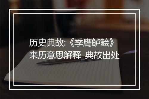 历史典故:《季鹰鲈鲙》来历意思解释_典故出处