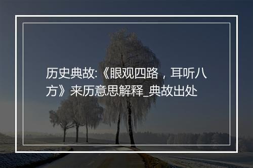 历史典故:《眼观四路，耳听八方》来历意思解释_典故出处