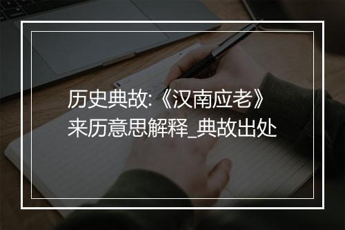 历史典故:《汉南应老》来历意思解释_典故出处