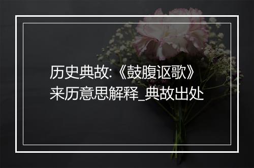 历史典故:《鼓腹讴歌》来历意思解释_典故出处