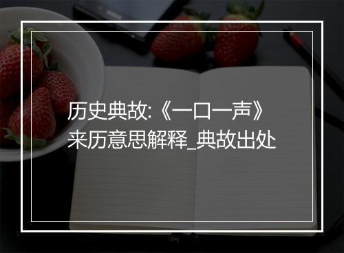 历史典故:《一口一声》来历意思解释_典故出处