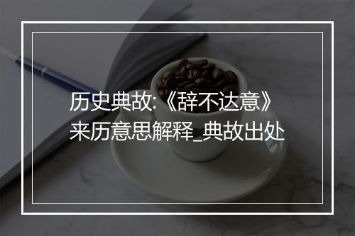 历史典故:《辞不达意》来历意思解释_典故出处