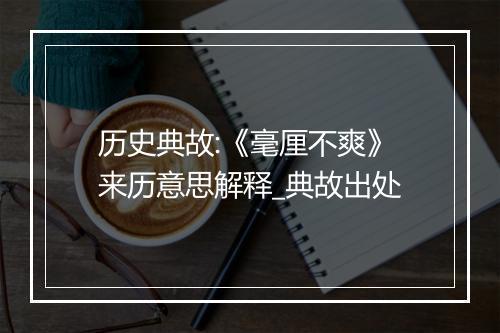 历史典故:《毫厘不爽》来历意思解释_典故出处