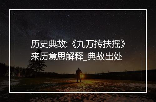 历史典故:《九万抟扶摇》来历意思解释_典故出处