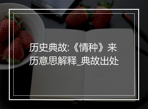 历史典故:《情种》来历意思解释_典故出处