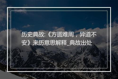 历史典故:《方圆难周，异道不安》来历意思解释_典故出处