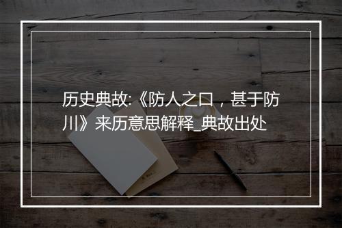 历史典故:《防人之口，甚于防川》来历意思解释_典故出处