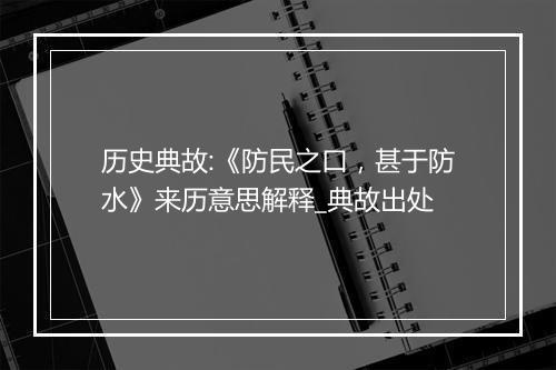 历史典故:《防民之口，甚于防水》来历意思解释_典故出处