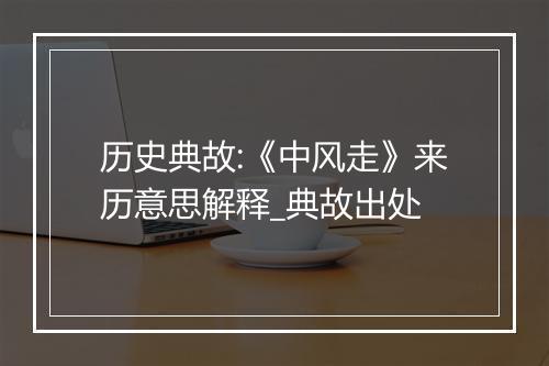 历史典故:《中风走》来历意思解释_典故出处