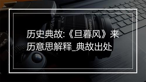 历史典故:《旦暮风》来历意思解释_典故出处