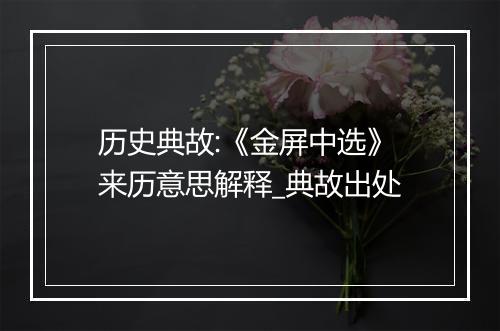 历史典故:《金屏中选》来历意思解释_典故出处