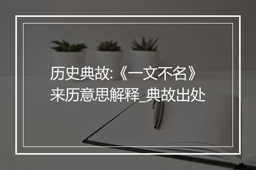 历史典故:《一文不名》来历意思解释_典故出处