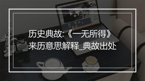 历史典故:《一无所得》来历意思解释_典故出处