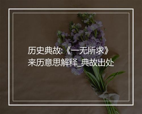 历史典故:《一无所求》来历意思解释_典故出处