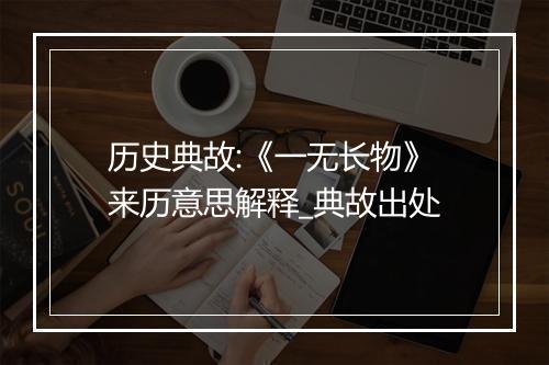 历史典故:《一无长物》来历意思解释_典故出处