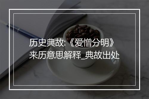 历史典故:《爱憎分明》来历意思解释_典故出处